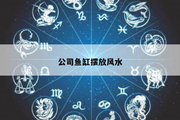 公司鱼缸摆放风水