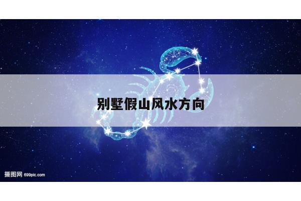 别墅假山风水方向