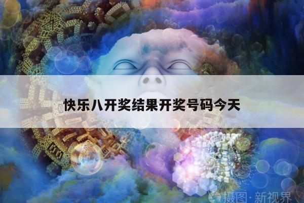快乐八开奖结果开奖号码今天