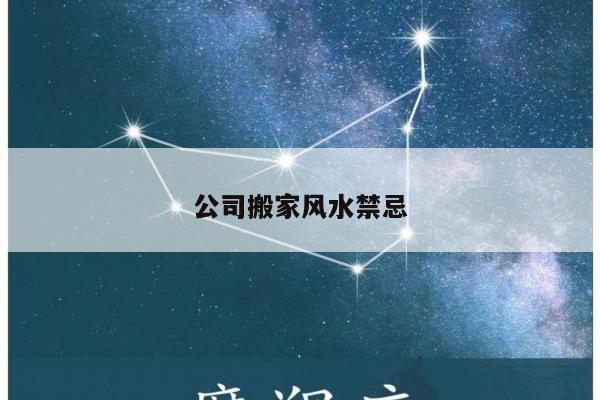 公司搬家风水禁忌