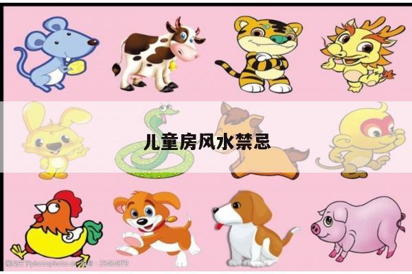 儿童房风水禁忌