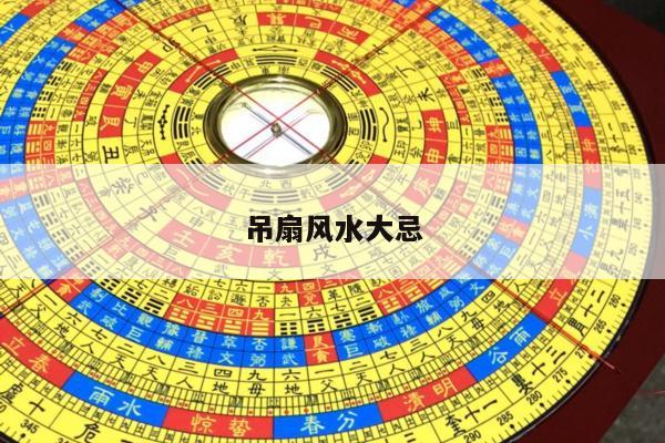 吊扇风水大忌