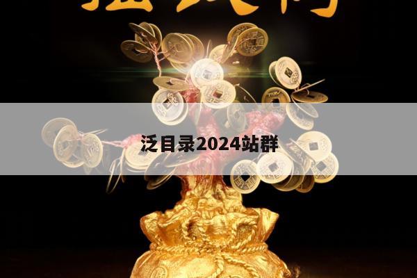 泛目录2024站群