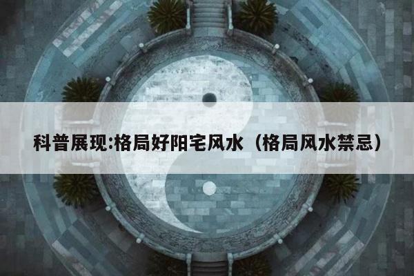 科普展现:格局好阳宅风水（格局风水禁忌）
