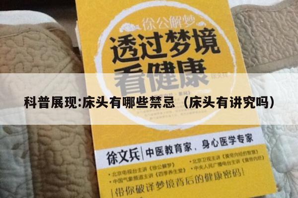 科普展现:床头有哪些禁忌（床头有讲究吗）