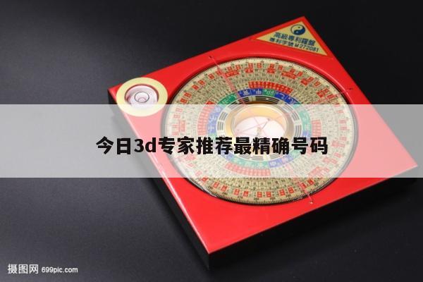 今日3d专家推荐最精确号码