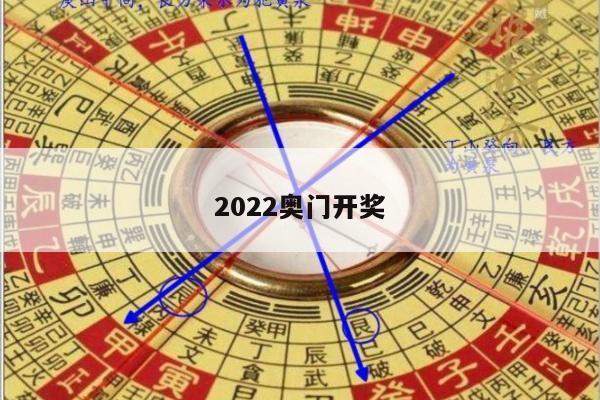 2022奥门开奖