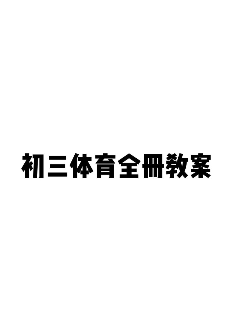 初三如何练体育,初三如何练体育运动