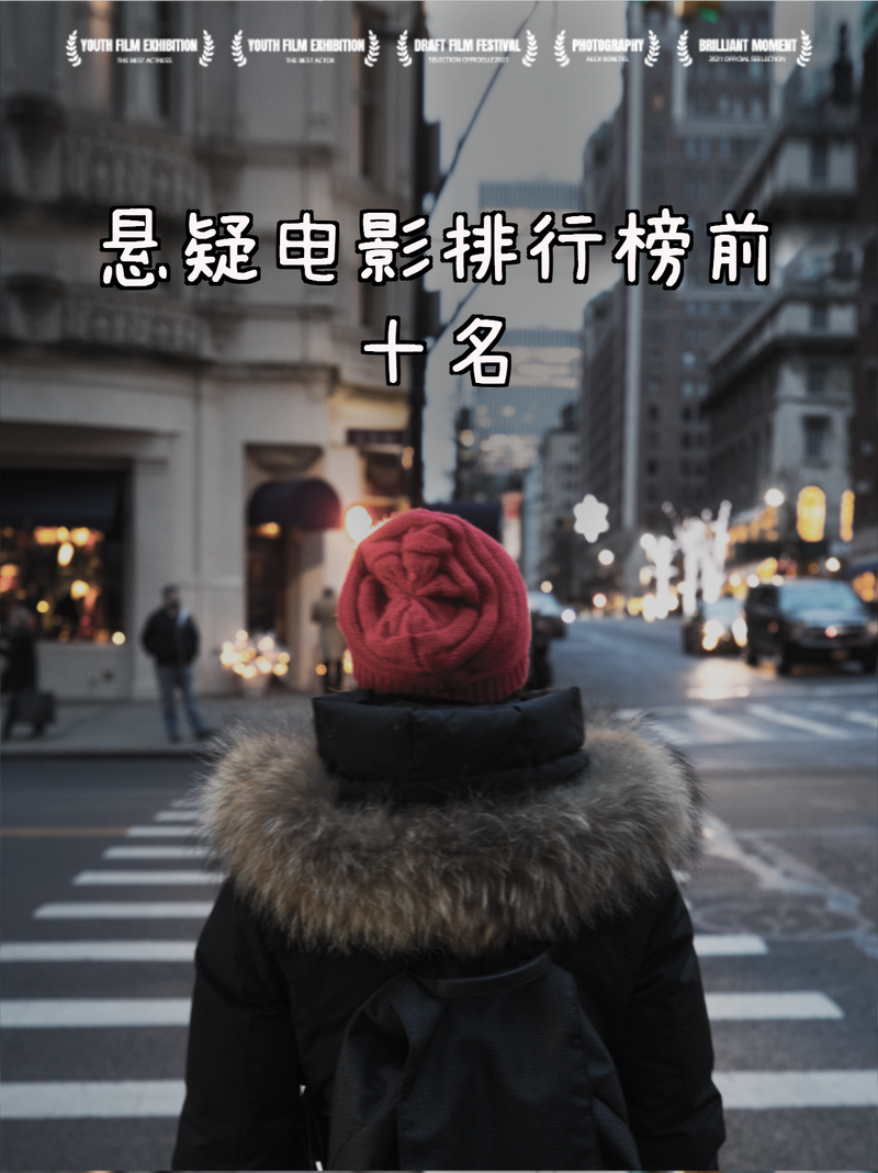 必看悬疑电影排行榜前十名,必看悬疑电影排行榜前十名有哪些
