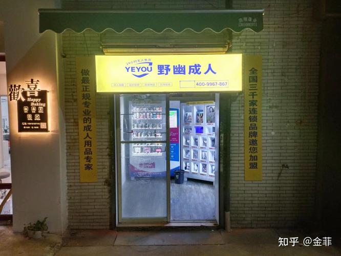 成人无人成人用品店,成人用品商城无人售货店