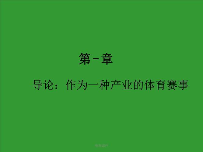 什么是体育赛事,什么是体育赛事策划