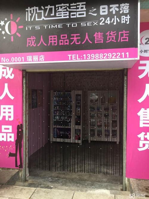 成人情趣用品自助店,成人情趣用品自助店有哪些