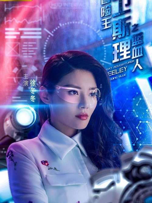 卫斯理之蓝血人,卫斯理之蓝血人在线观看完整版