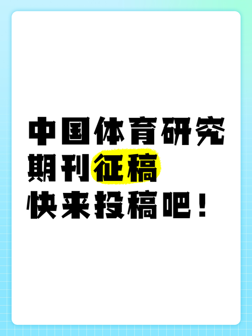 体育类期刊投稿,体育类期刊投稿网址大全