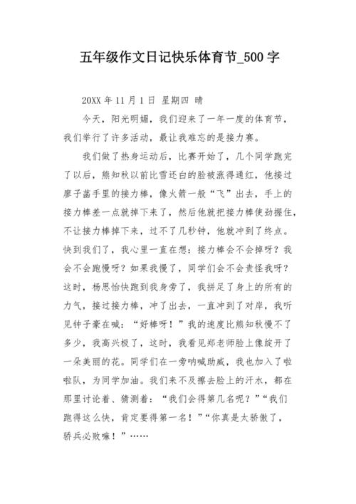 开心的体育课,开心的体育课日记