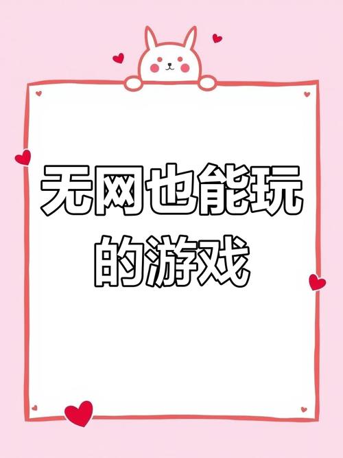 不用网络可以玩的游戏,不用网络可以玩的游戏有什么