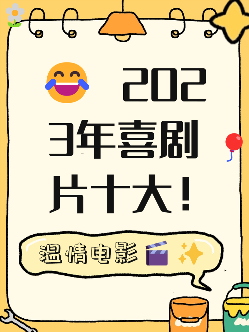 20年喜剧电影排行榜,20年喜剧片
