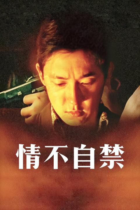 情不自禁爱上你,情不自禁爱上你免费观看完整版电影