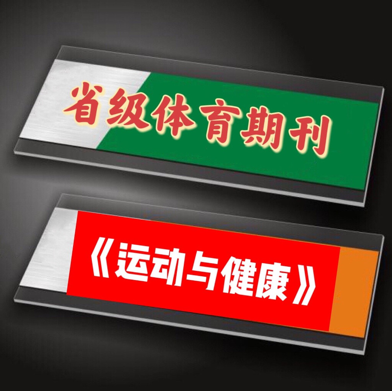 省级体育期刊,省级体育期刊有哪些