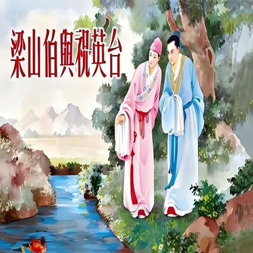 梁山伯与祝英台,梁山伯与祝英台的故事