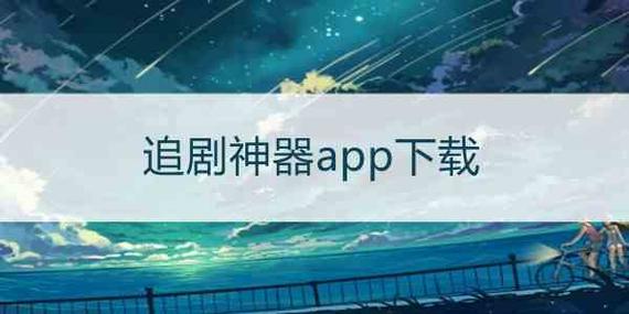 不用登录的追剧软件,不用登录的追剧软件有哪些