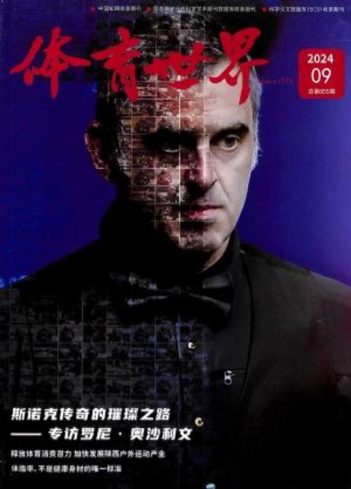 体育世界期刊,体育世界期刊是什么级别