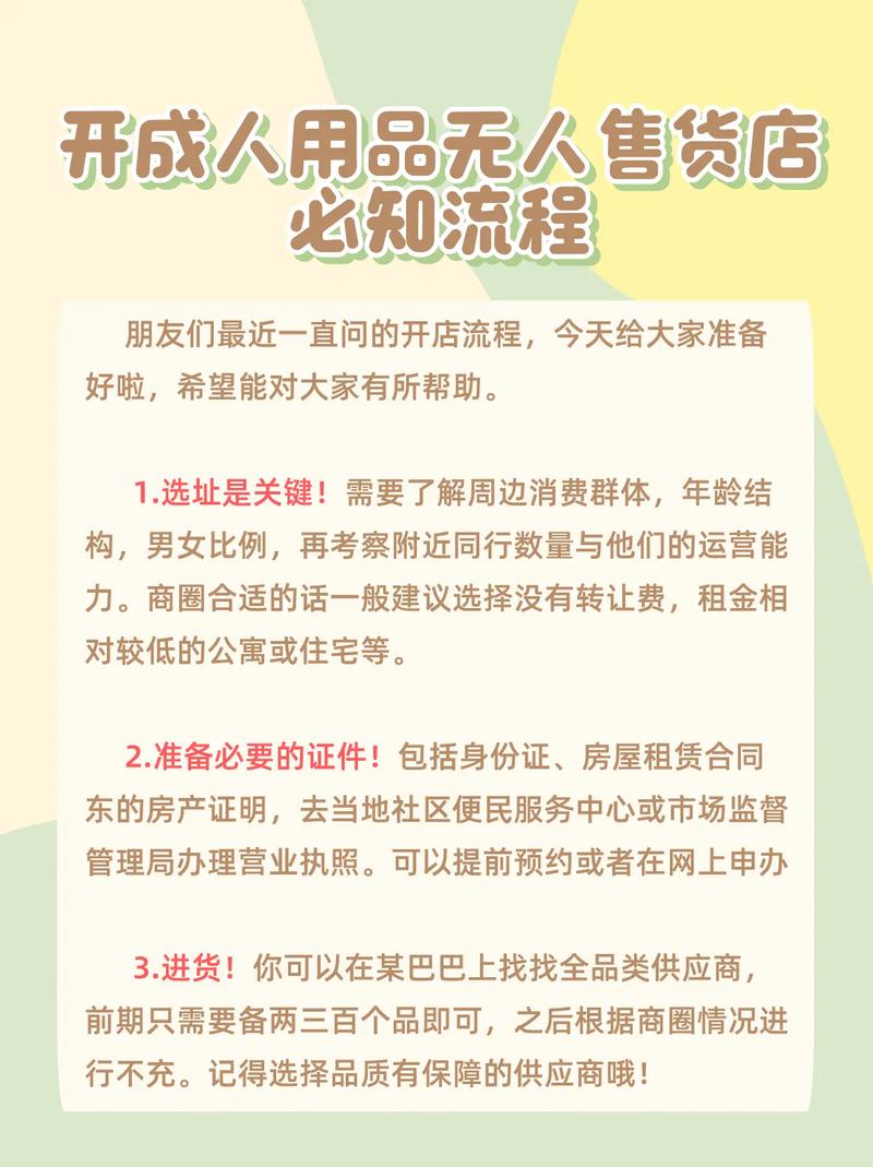 开一个无人成人用品店,开一个无人成人用品店需要多少钱