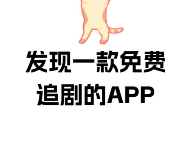 有什么软件能免费追剧,有什么软件免费追剧无广告