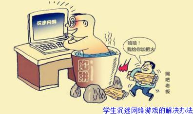 二十岁学生沉迷网络游戏对策,二十岁学生沉迷网络游戏对策怎么写