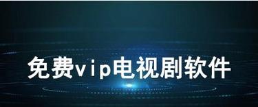不需要会员的追剧软件tv版下载,不需要会员的追剧软件tv版下载安装