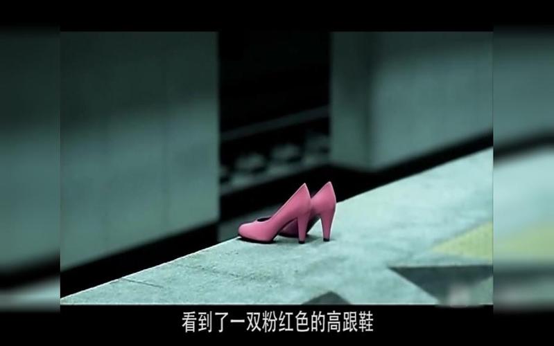 粉红色高跟鞋的结局是什么,粉红色高跟鞋的结局是什么意思