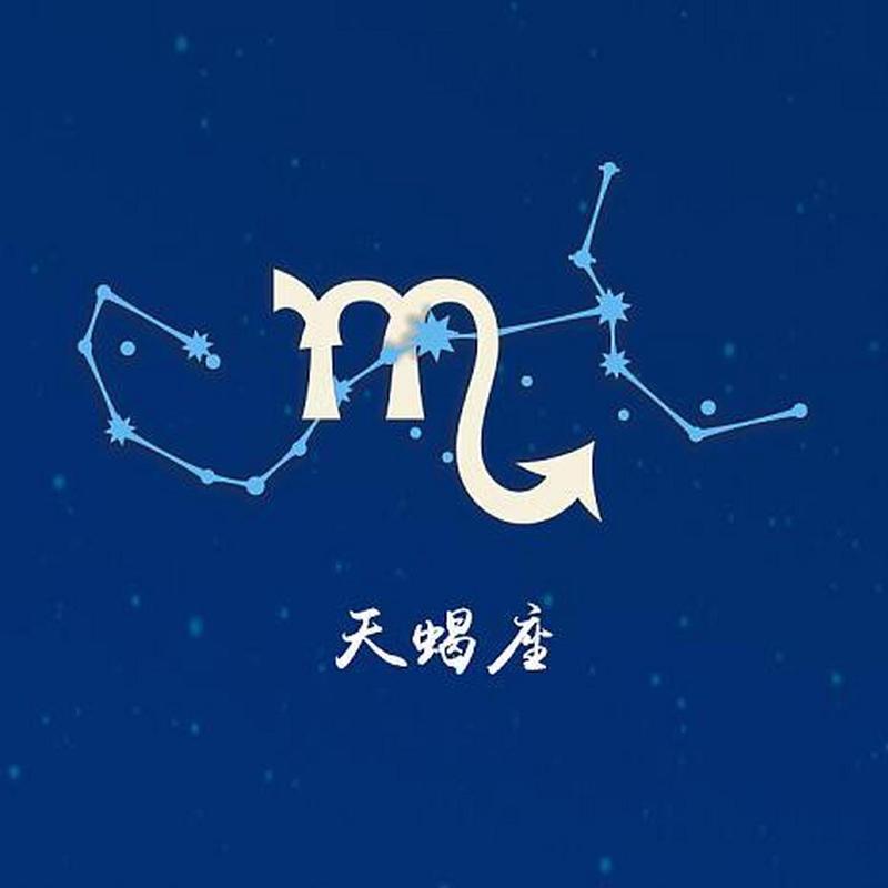 天蝎座今日运势最准的,天蝎座今日运势最准的三个星座