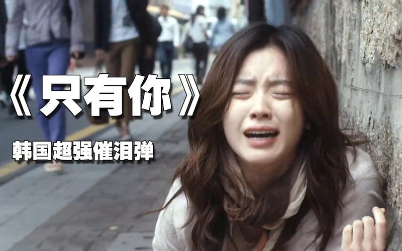 韩国催泪超感人电影,韩国催泪超感人电影推荐