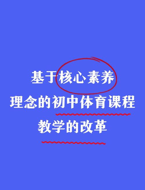 体育核心素养有什么,体育核心素养有什么特点