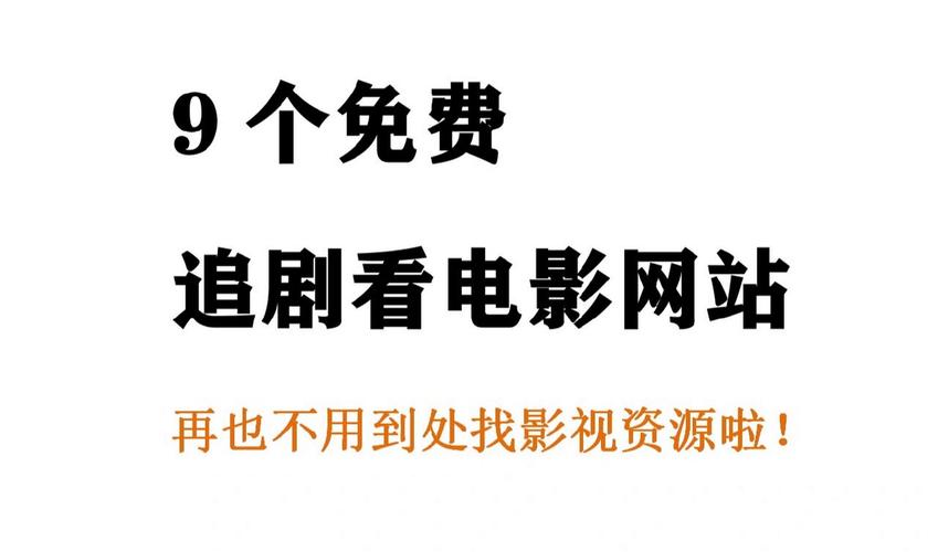 看电视免费电影,看电视电影免费的网站有哪些