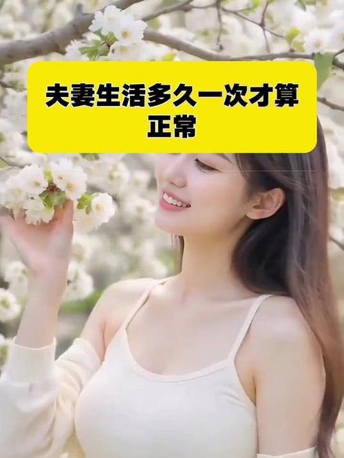 夫妻生活最佳时长是多久,夫妻生活最佳时长是多久一次正常