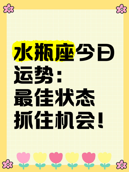 水瓶座今日运势女最准,水瓶座今日运势女最准新浪