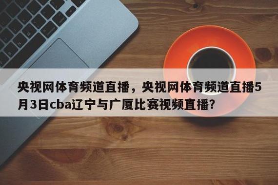 体育赛事5频道高清直播,体育赛事频道高清直播中央5十