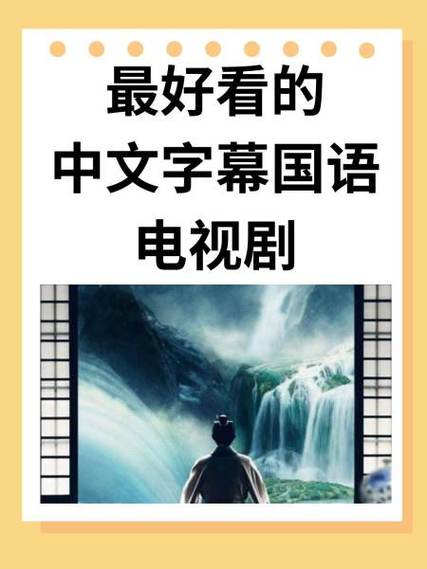 中文字幕电视剧大全,中文字幕电视剧大全免费