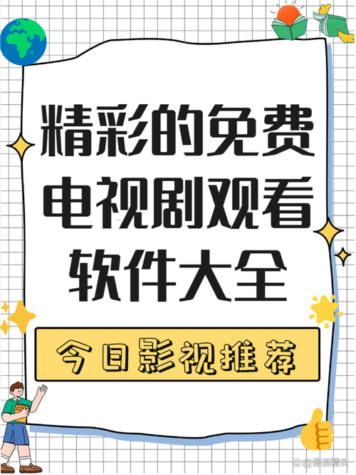 免vip电视追剧软件tv版,免vip追剧软件tv版app