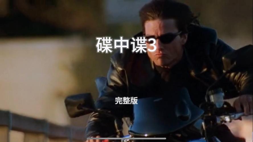 碟中谍3国语在线观看高清完整版,碟中谍3国语超清在线观看