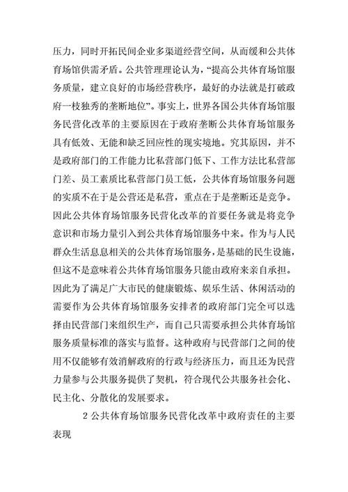 民营体育场馆,民营体育场馆政策