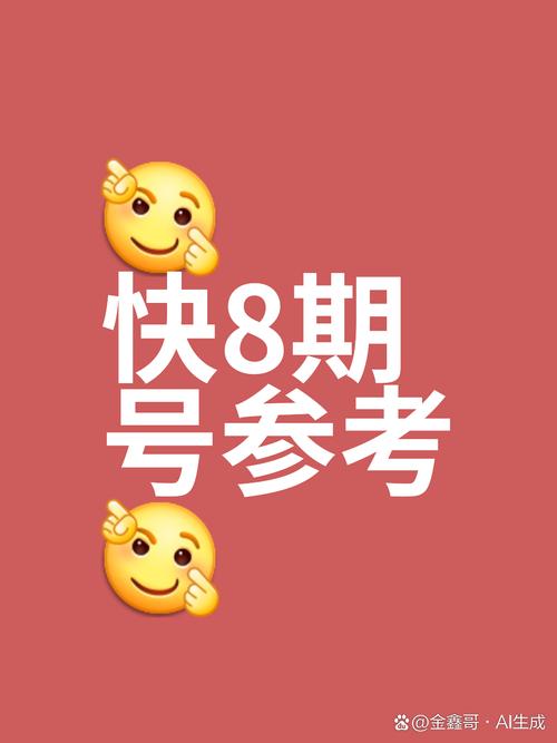 快八今天开奖结果,快八今天开奖结果查询直播