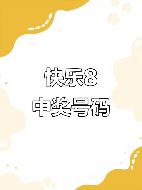 今天快乐八开奖公告,今天快乐八开奖信息