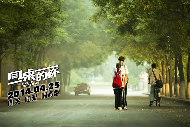同桌的你高清在线观看免费完整版,同桌的你电影在线看完整免费